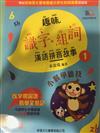 趣味識字組詞漢語拼音故事(1)小猴學雜技